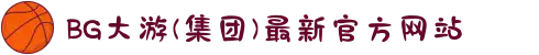 BG大游(集团)最新官方网站